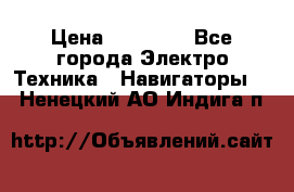 Garmin eTrex 20X › Цена ­ 15 490 - Все города Электро-Техника » Навигаторы   . Ненецкий АО,Индига п.